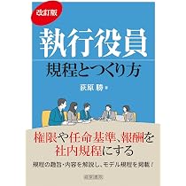 Amazon.co.jp: 改訂版 執行役員規程とつくり方 : 荻原 勝: 本